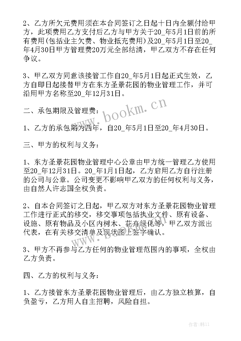 最新物业管理承包协议 物业管理承包合同实用