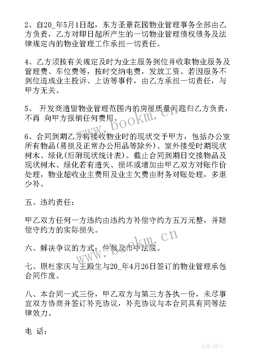 最新物业管理承包协议 物业管理承包合同实用