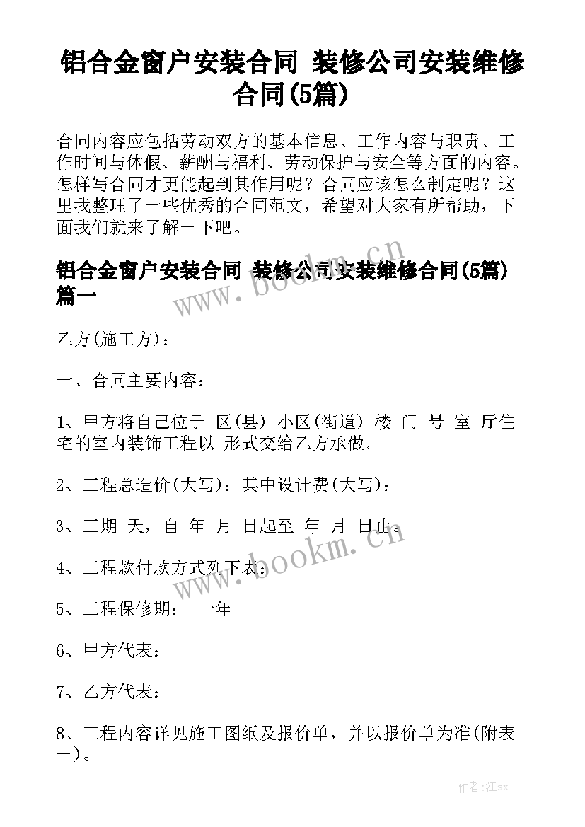 铝合金窗户安装合同 装修公司安装维修合同(5篇)