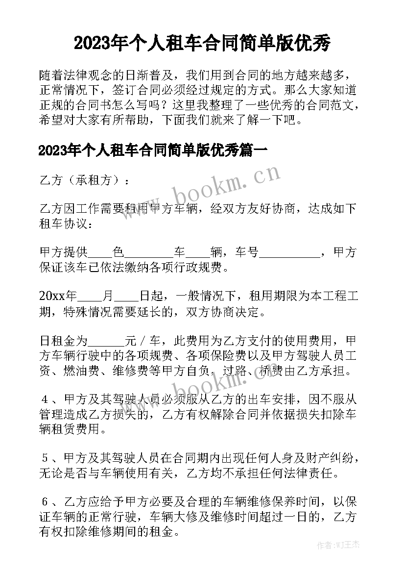 2023年个人租车合同简单版优秀