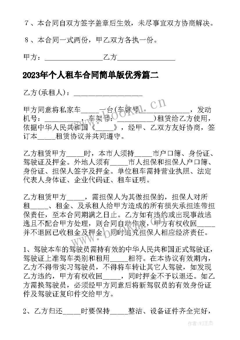 2023年个人租车合同简单版优秀