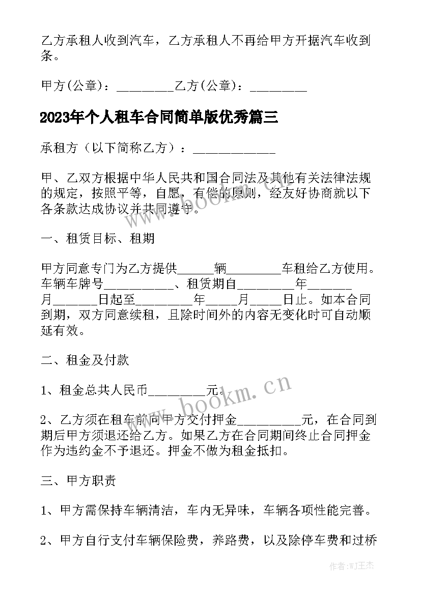 2023年个人租车合同简单版优秀