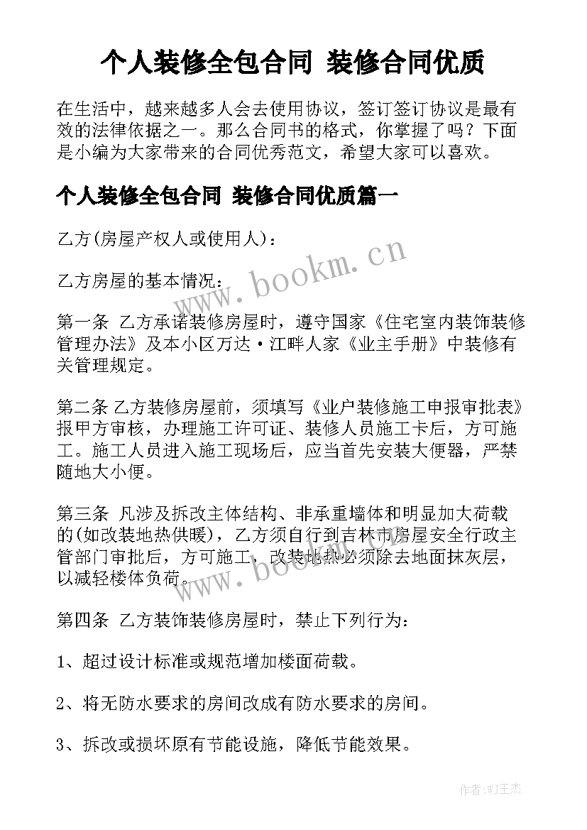 个人装修全包合同 装修合同优质