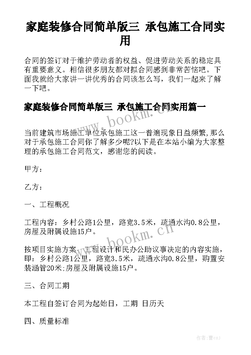 家庭装修合同简单版三 承包施工合同实用