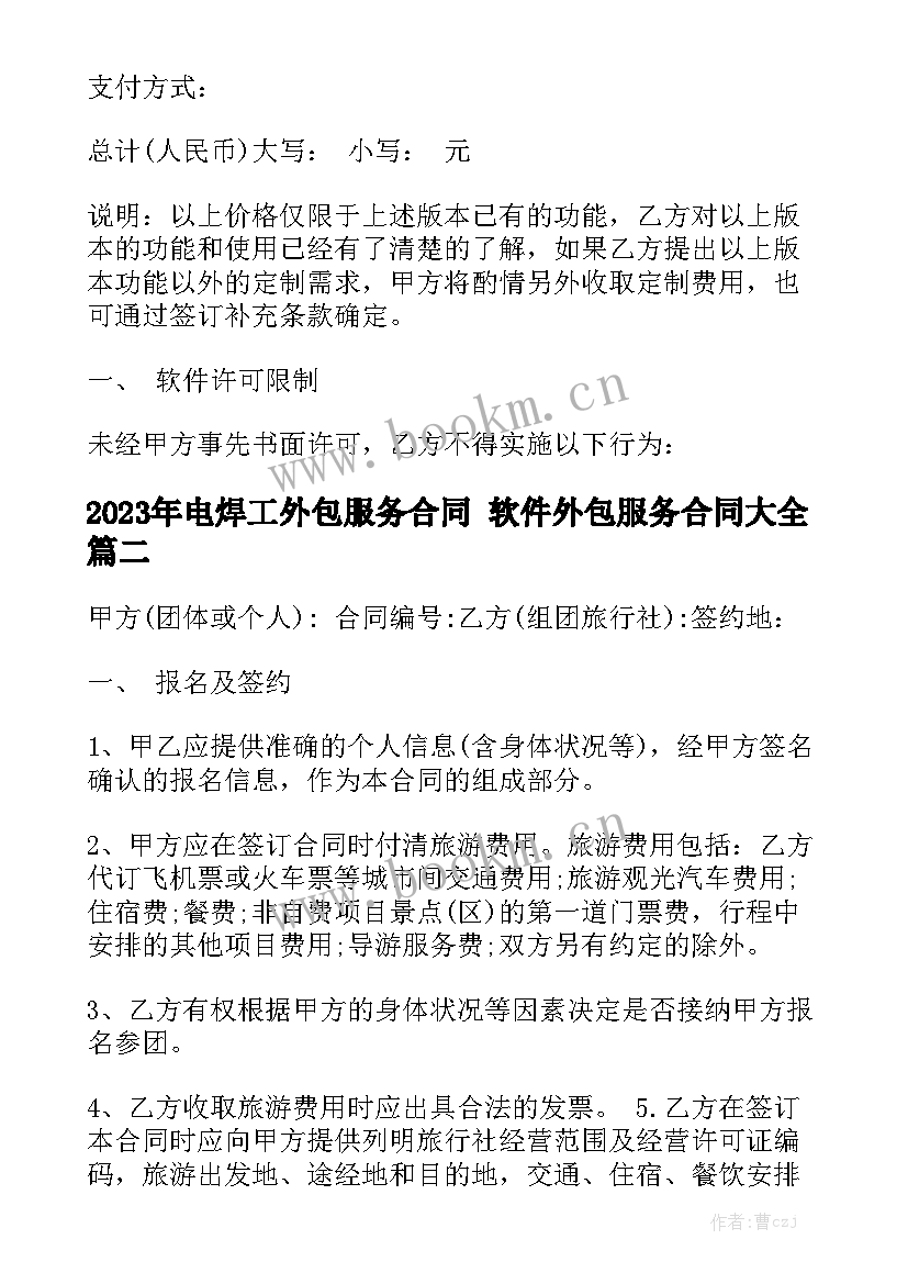 2023年电焊工外包服务合同 软件外包服务合同大全