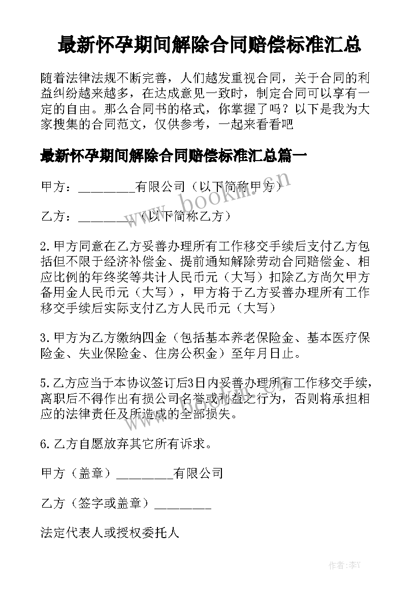 最新怀孕期间解除合同赔偿标准汇总