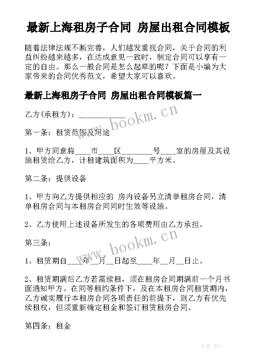 最新上海租房子合同 房屋出租合同模板