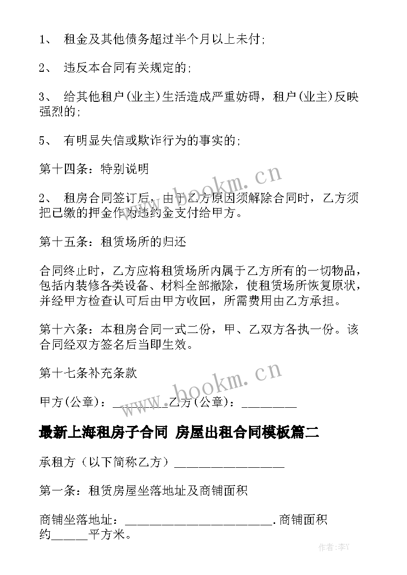 最新上海租房子合同 房屋出租合同模板