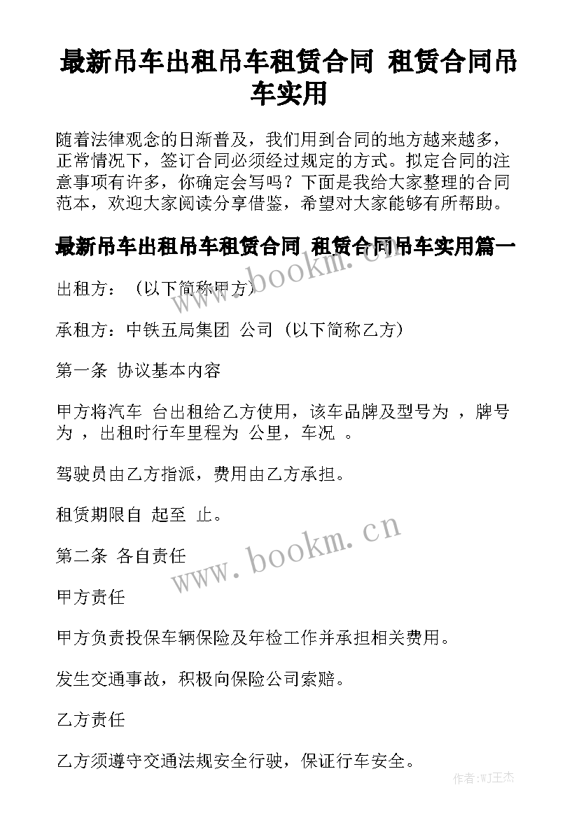 最新吊车出租吊车租赁合同 租赁合同吊车实用