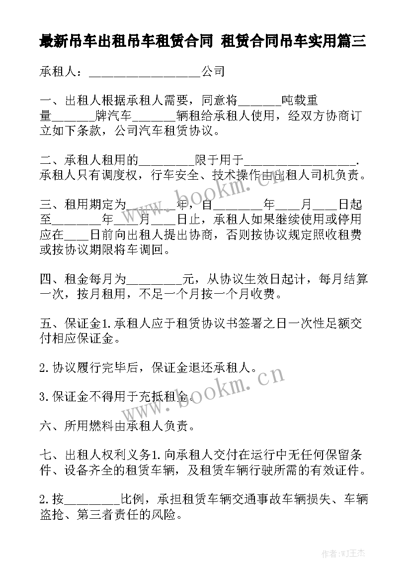 最新吊车出租吊车租赁合同 租赁合同吊车实用