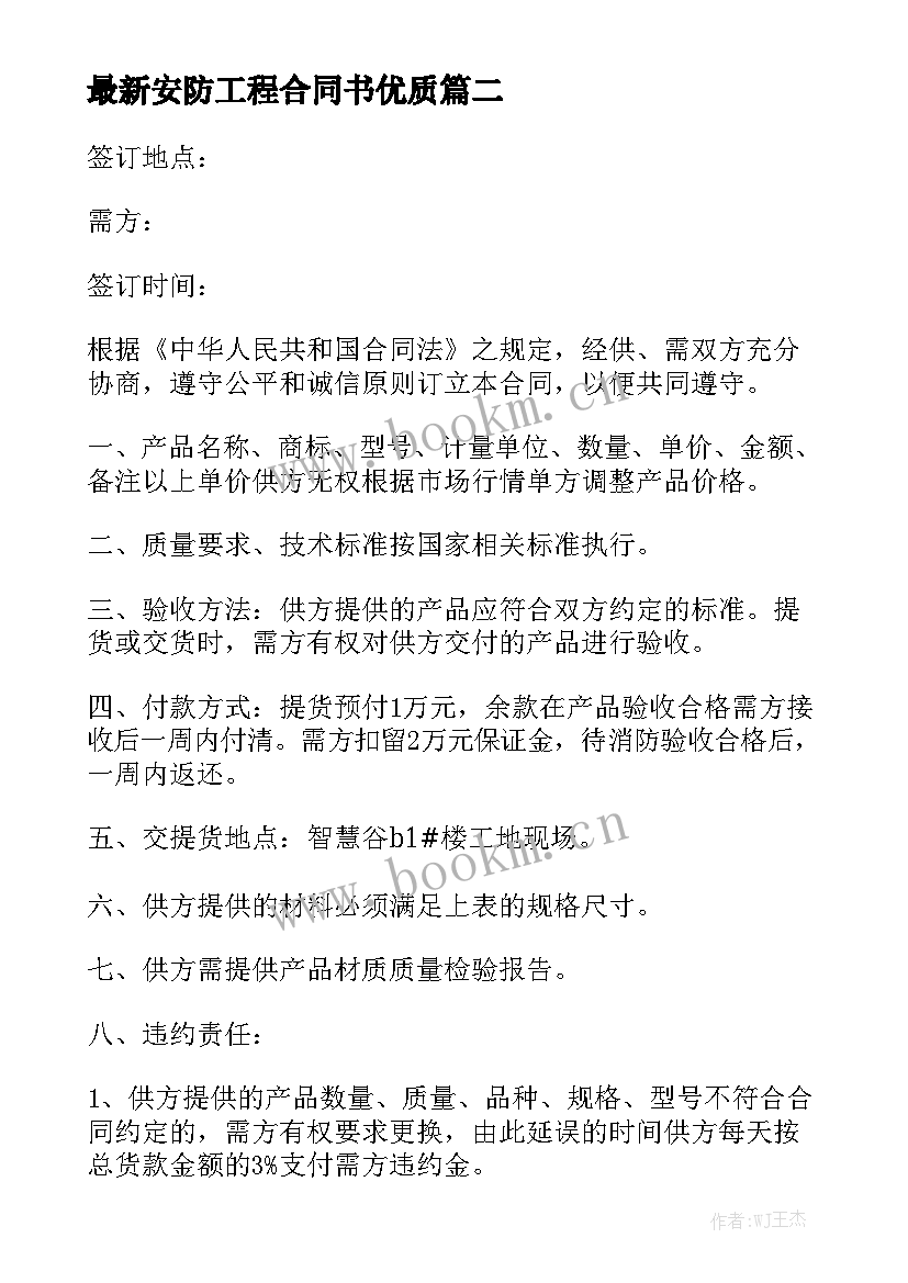 最新安防工程合同书优质