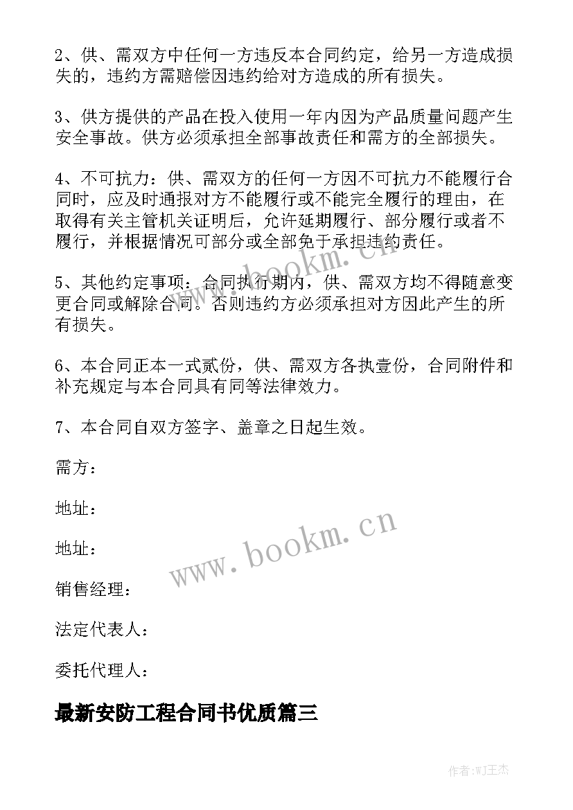 最新安防工程合同书优质