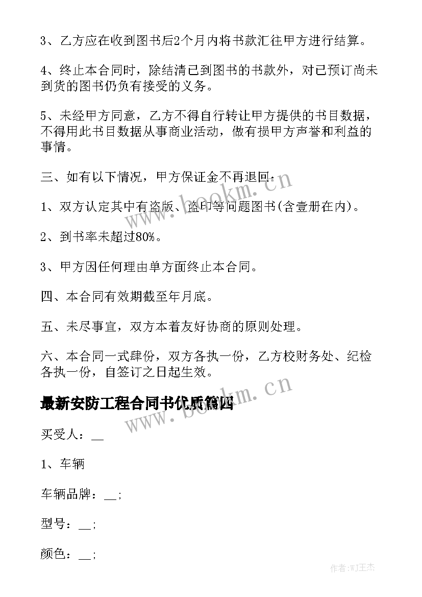 最新安防工程合同书优质