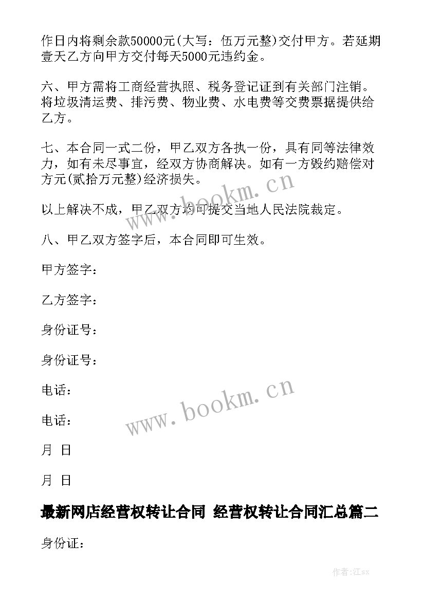 最新网店经营权转让合同 经营权转让合同汇总