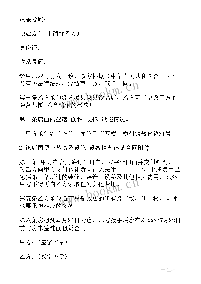 最新网店经营权转让合同 经营权转让合同汇总