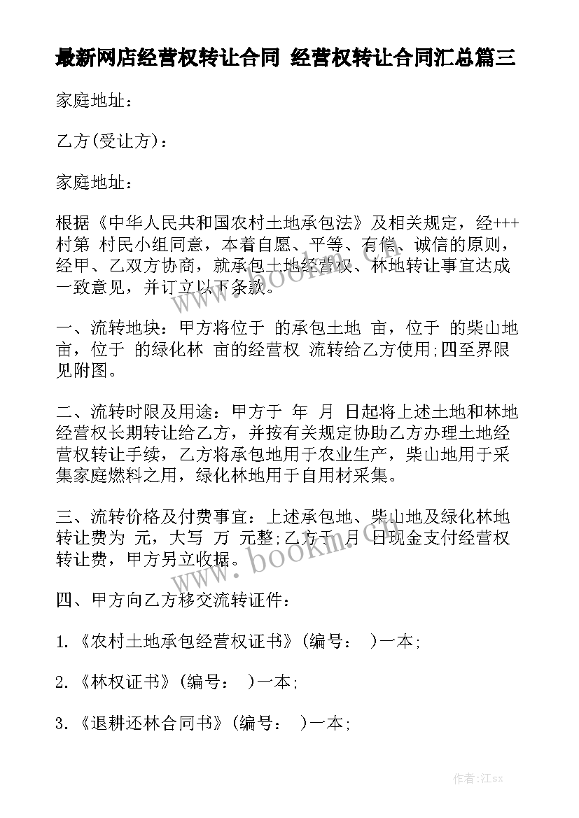 最新网店经营权转让合同 经营权转让合同汇总