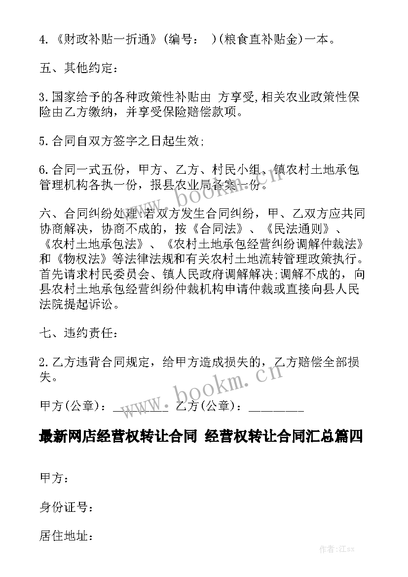 最新网店经营权转让合同 经营权转让合同汇总