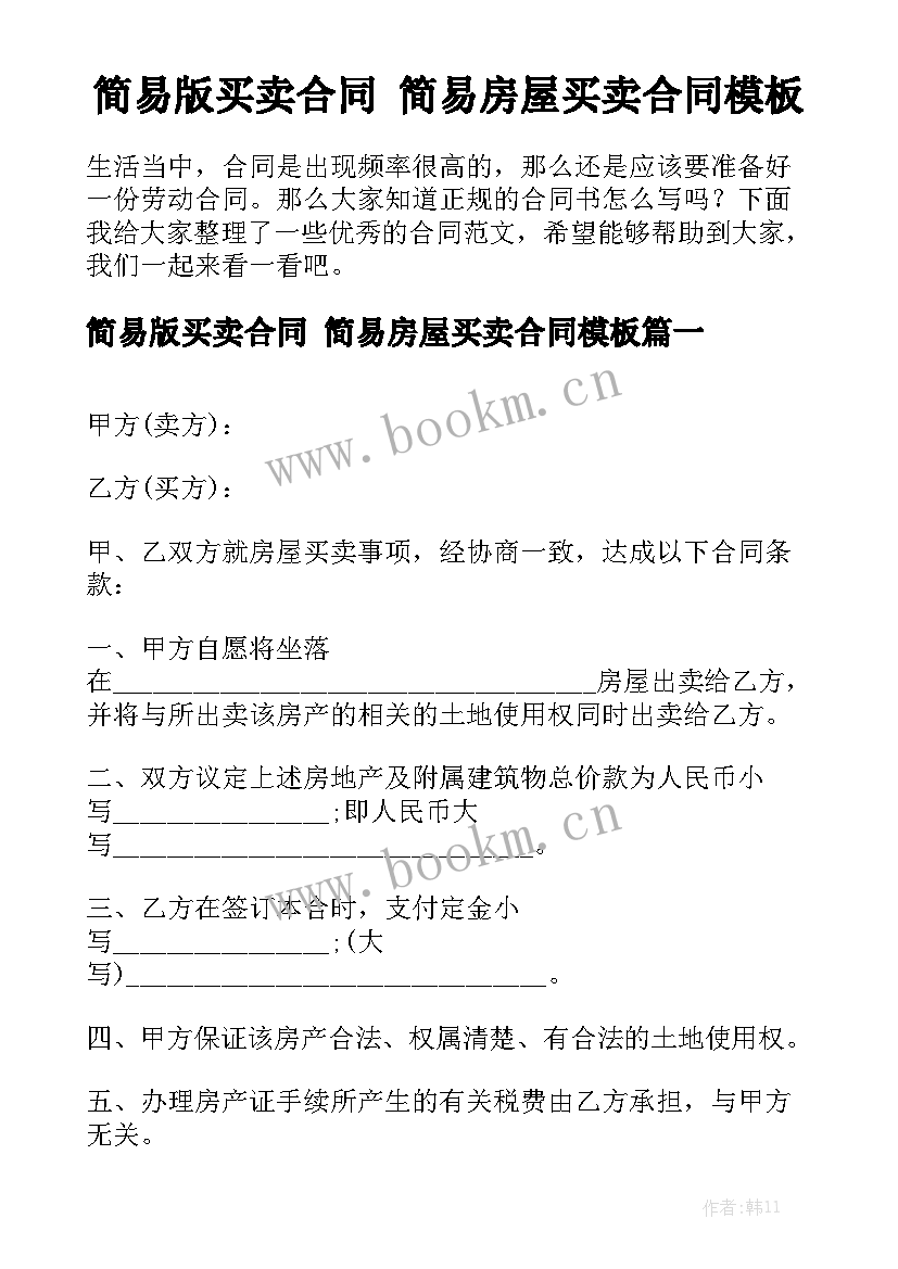 简易版买卖合同 简易房屋买卖合同模板