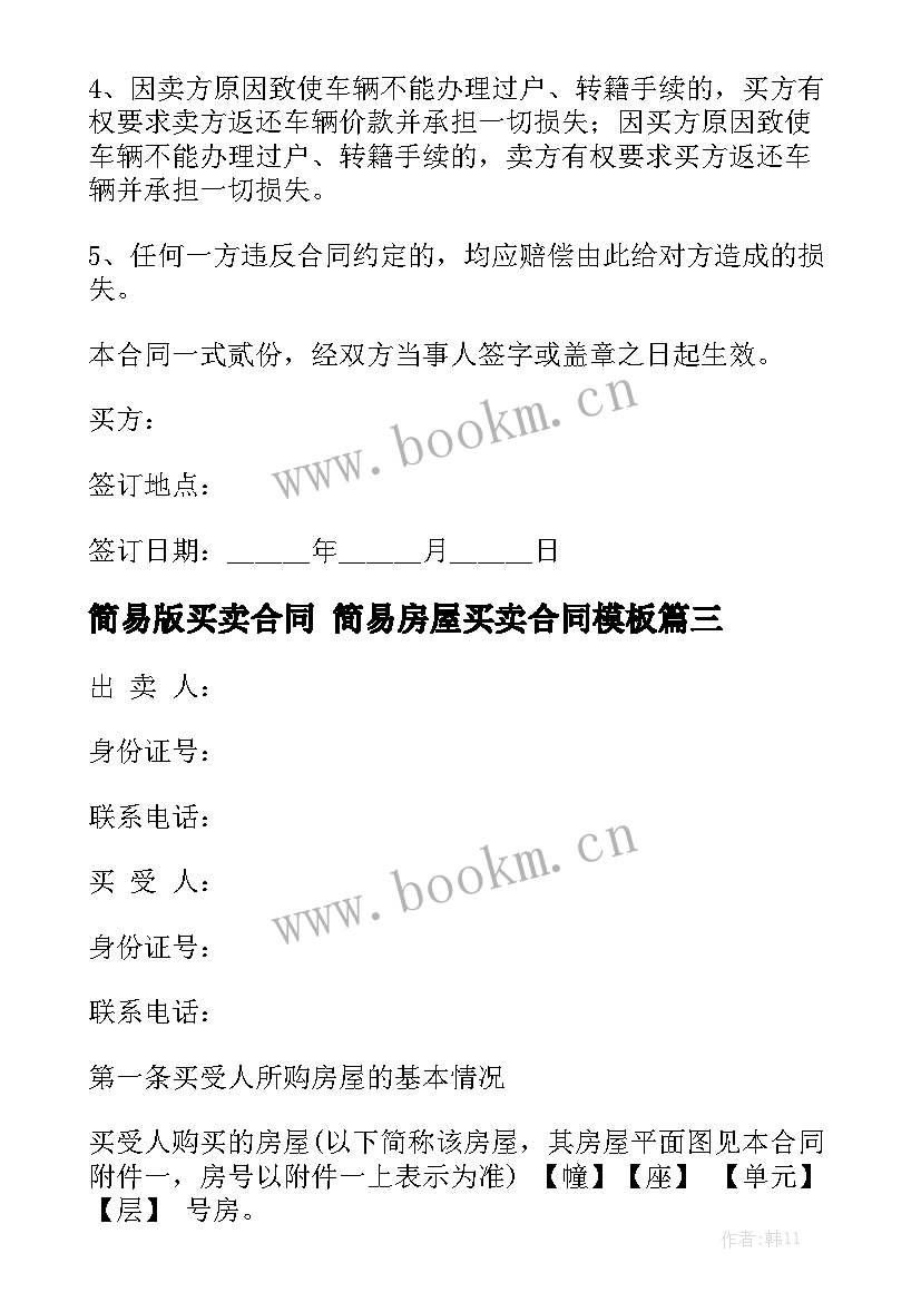 简易版买卖合同 简易房屋买卖合同模板