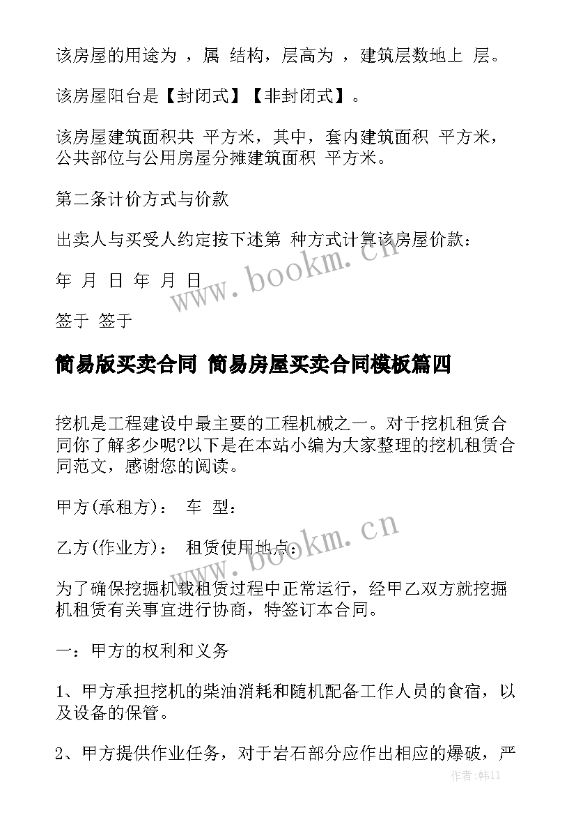 简易版买卖合同 简易房屋买卖合同模板