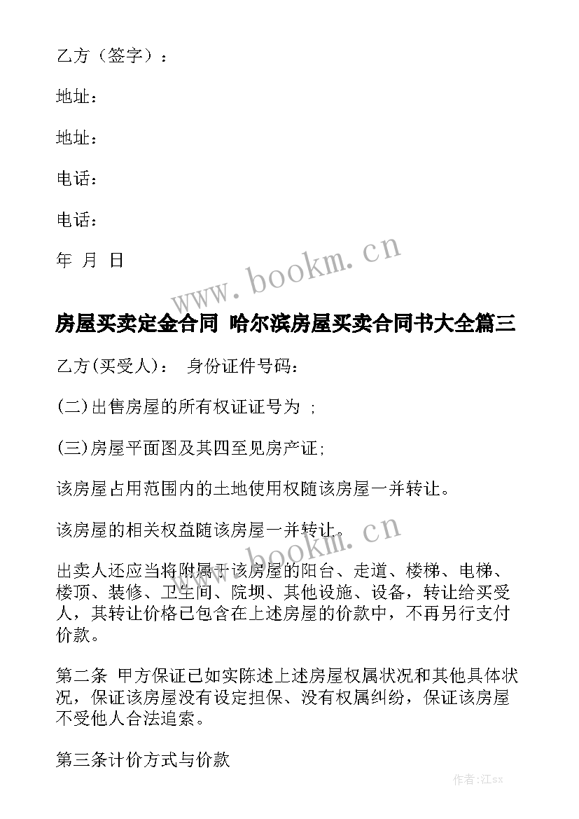 房屋买卖定金合同 哈尔滨房屋买卖合同书大全