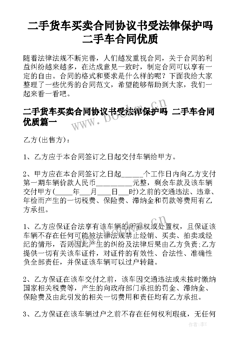 二手货车买卖合同协议书受法律保护吗 二手车合同优质