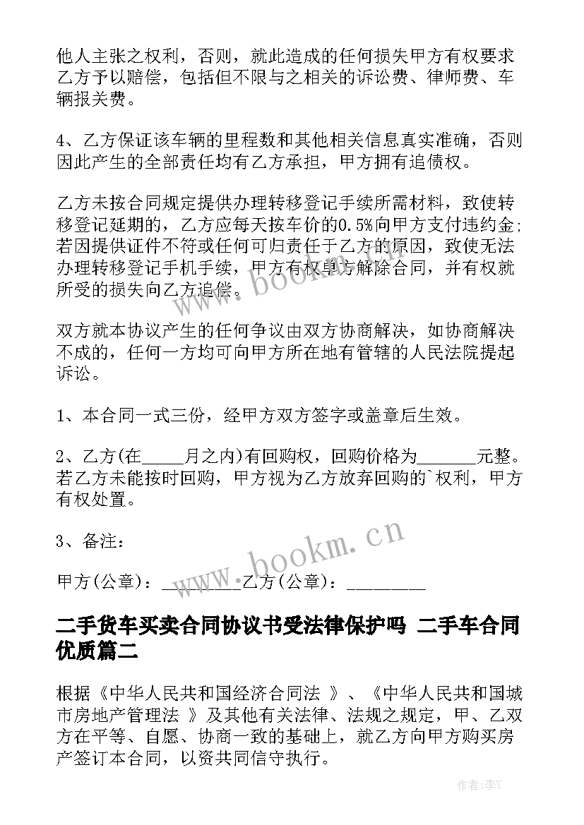 二手货车买卖合同协议书受法律保护吗 二手车合同优质