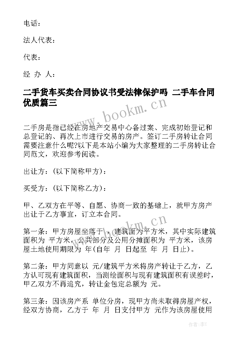 二手货车买卖合同协议书受法律保护吗 二手车合同优质