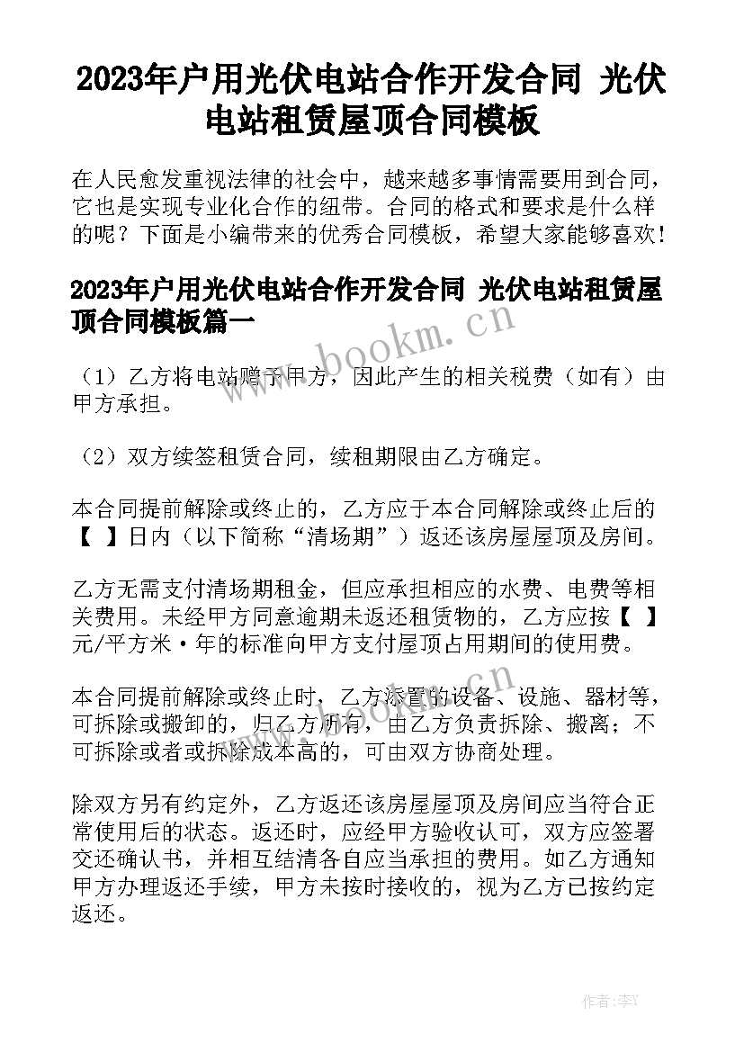 2023年户用光伏电站合作开发合同 光伏电站租赁屋顶合同模板