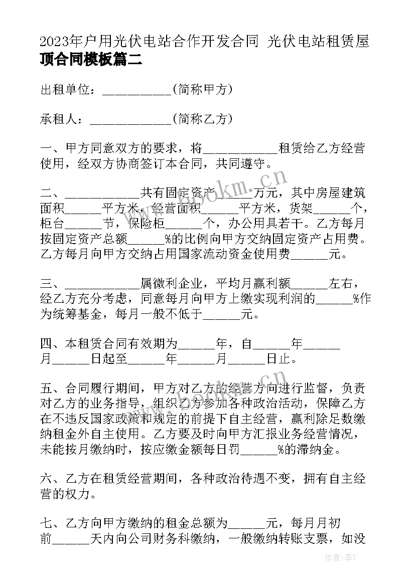 2023年户用光伏电站合作开发合同 光伏电站租赁屋顶合同模板