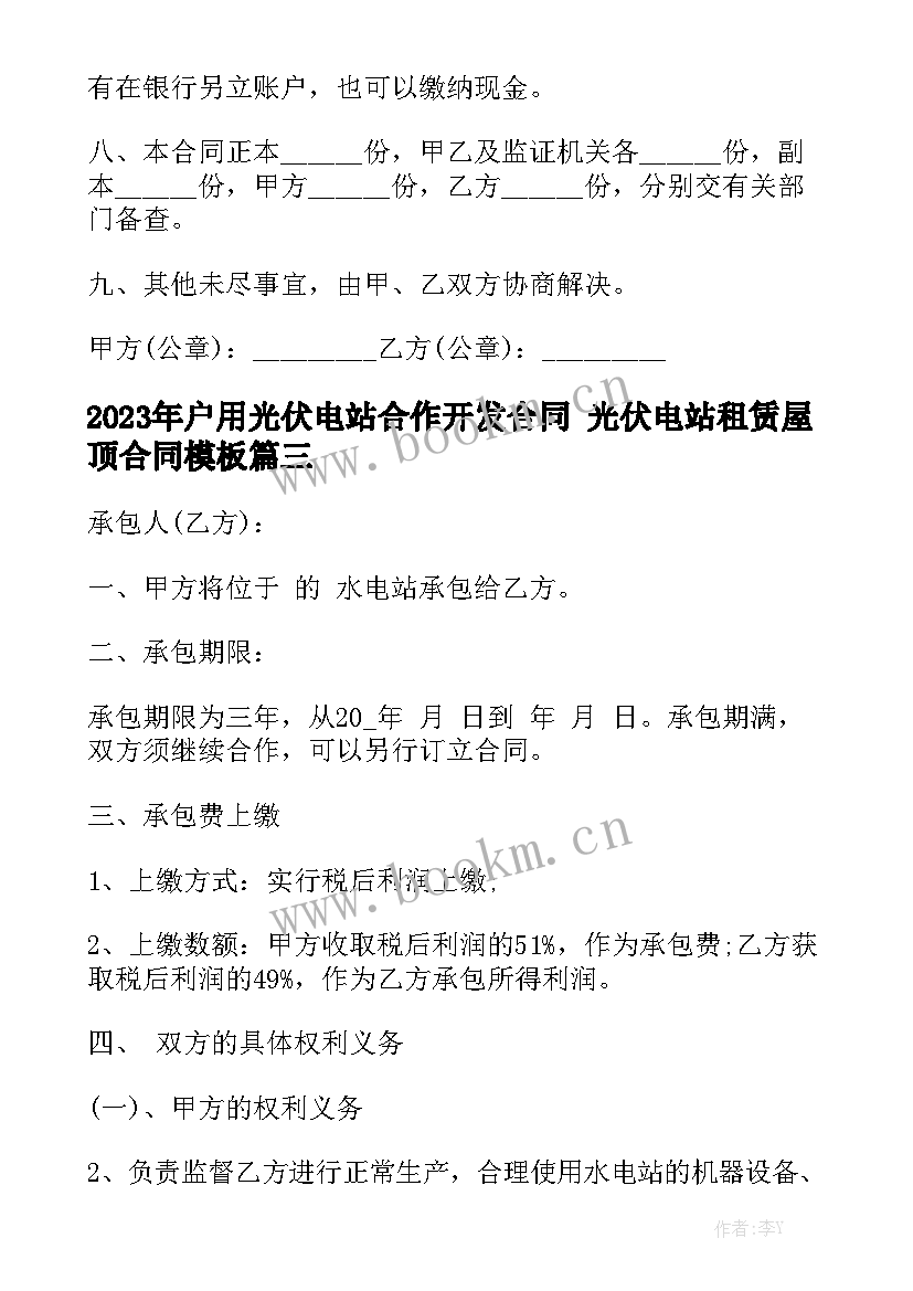 2023年户用光伏电站合作开发合同 光伏电站租赁屋顶合同模板