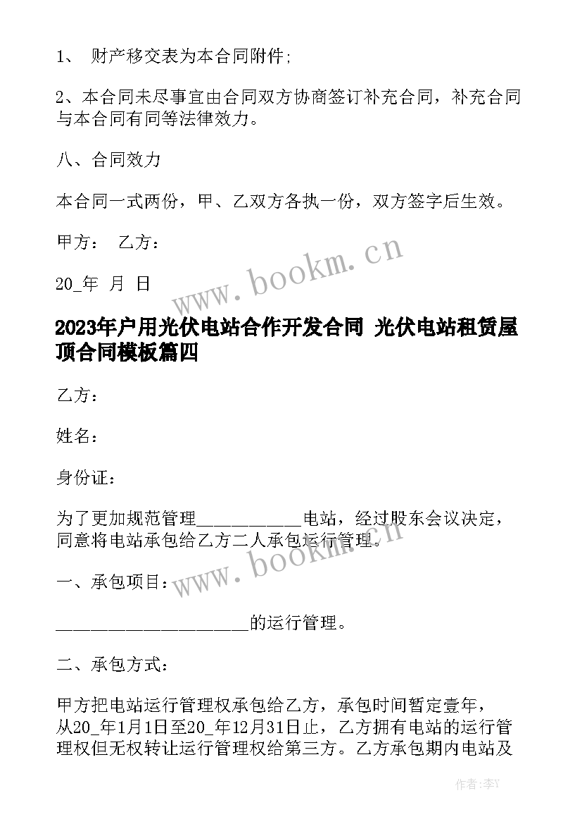 2023年户用光伏电站合作开发合同 光伏电站租赁屋顶合同模板