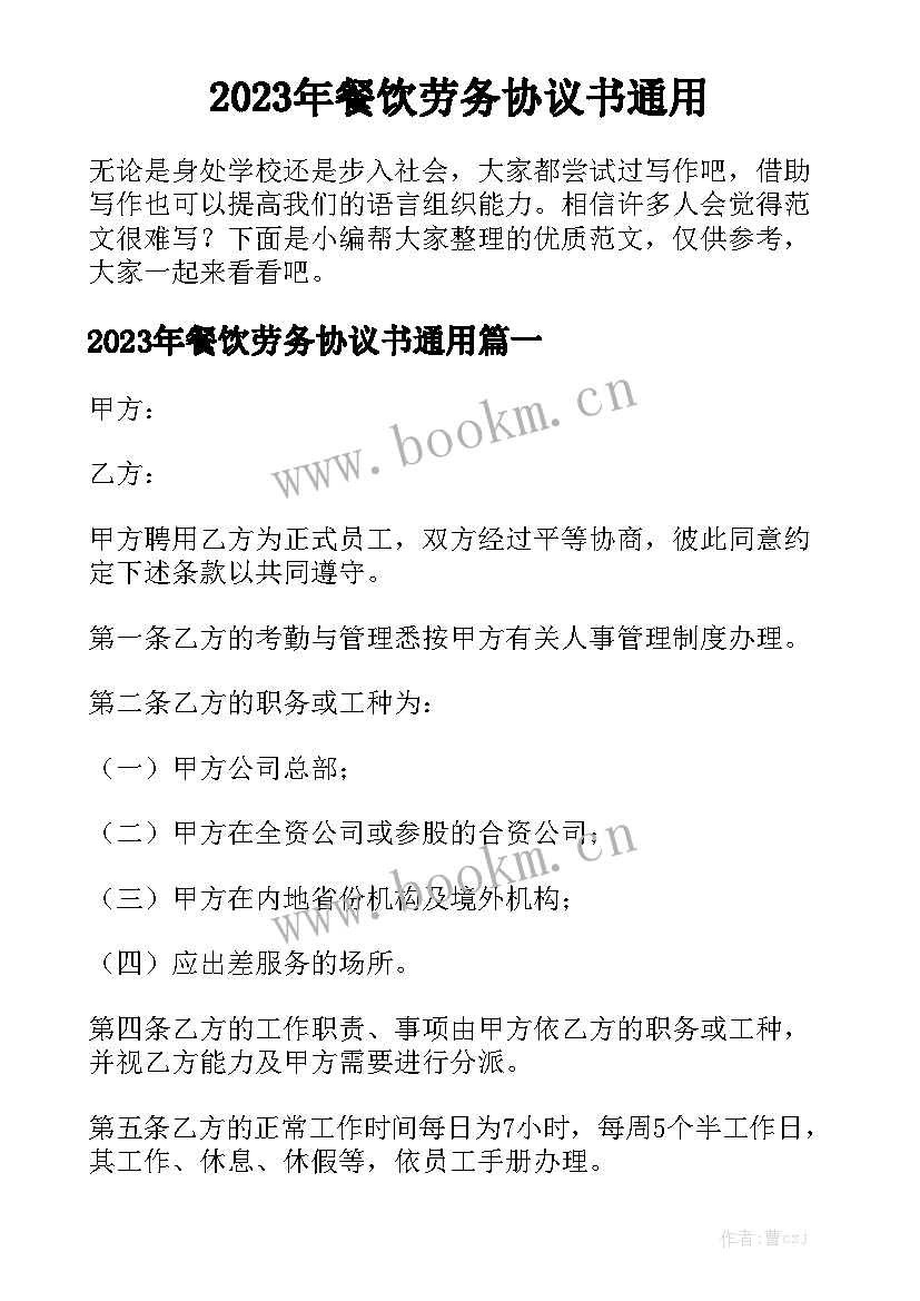 2023年餐饮劳务协议书通用