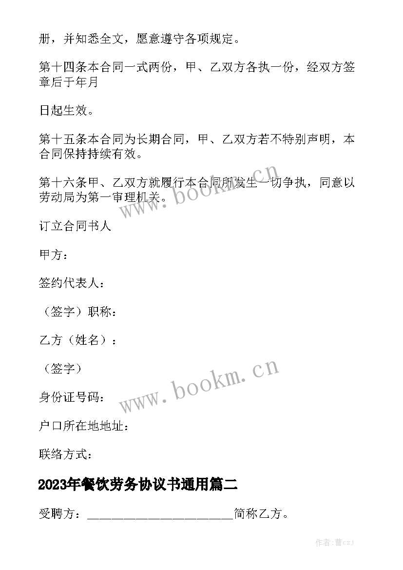 2023年餐饮劳务协议书通用