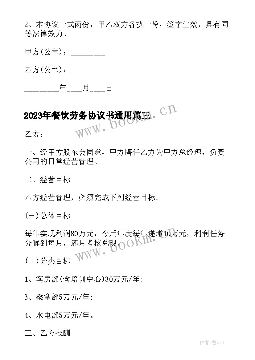 2023年餐饮劳务协议书通用