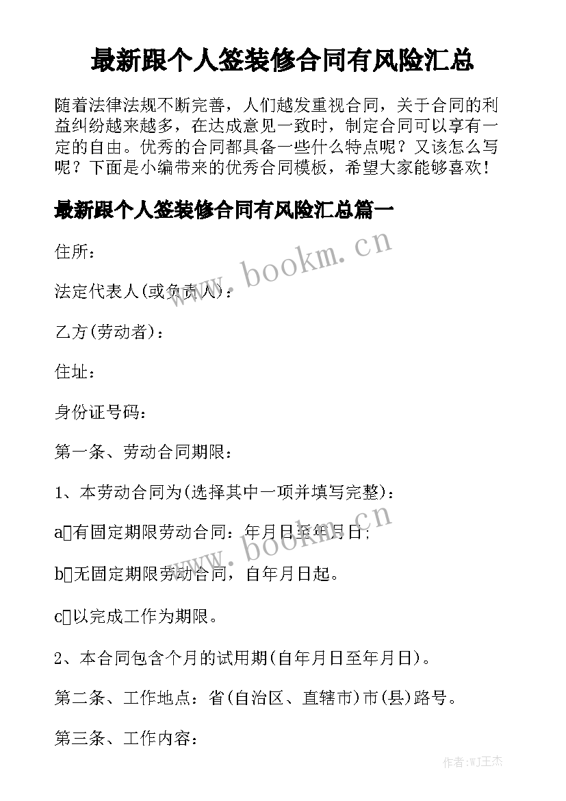 最新跟个人签装修合同有风险汇总