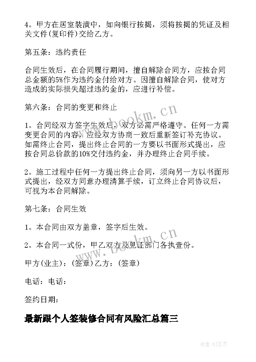 最新跟个人签装修合同有风险汇总