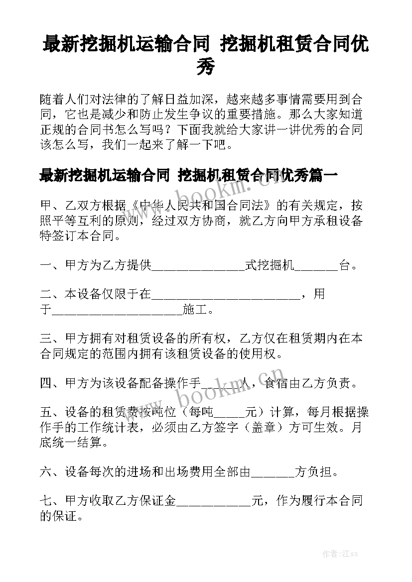 最新挖掘机运输合同 挖掘机租赁合同优秀