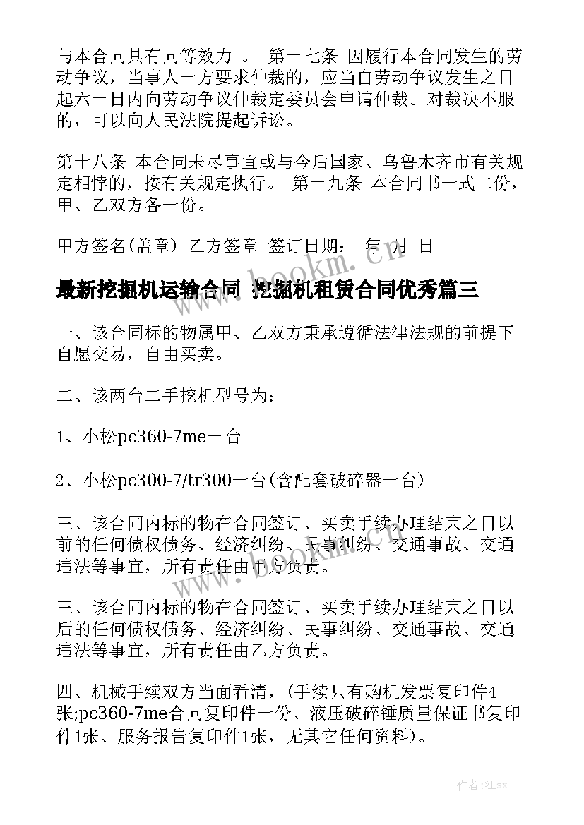 最新挖掘机运输合同 挖掘机租赁合同优秀