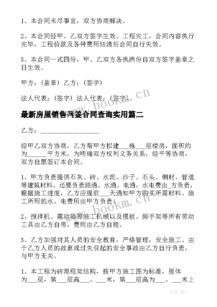 最新房屋销售网签合同查询实用