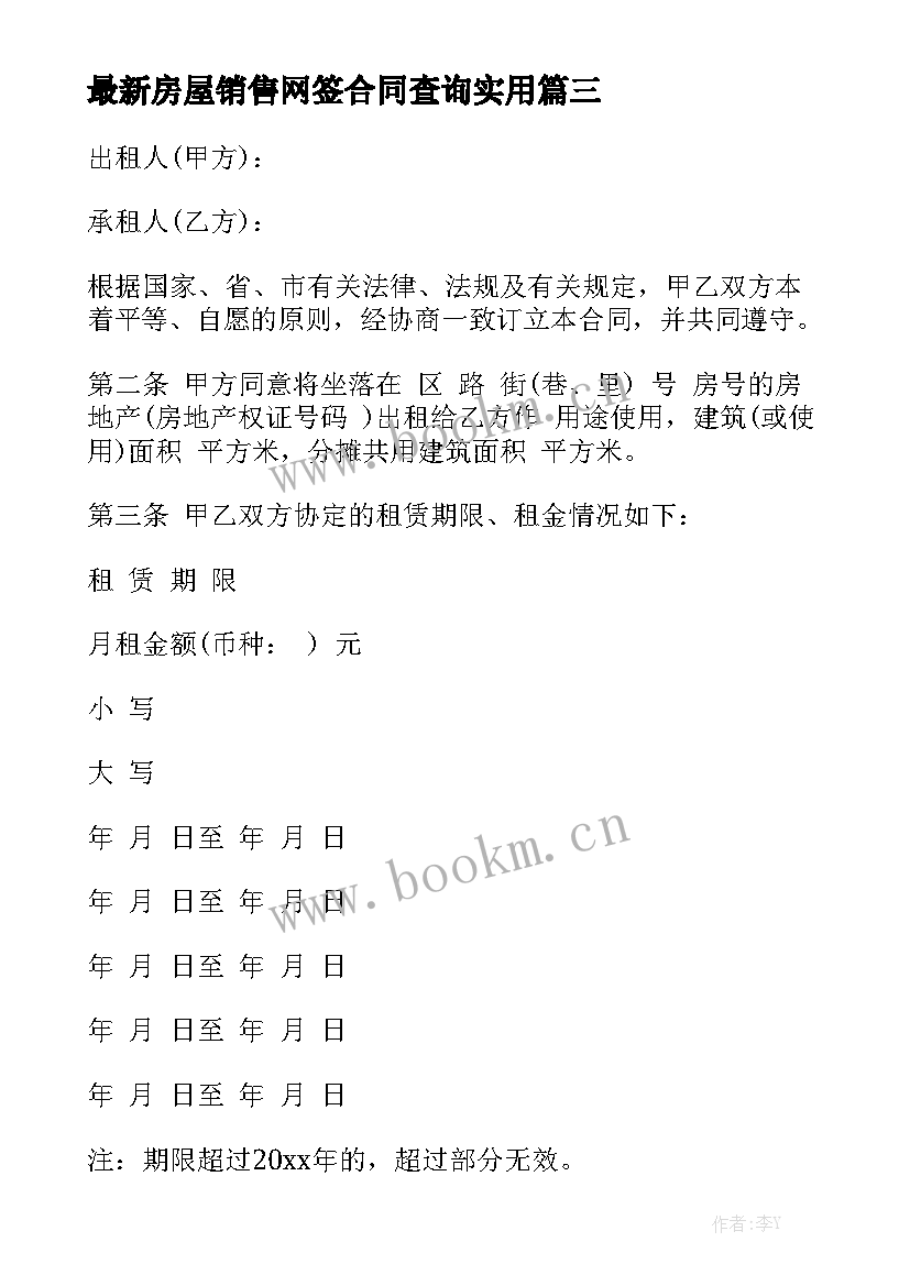 最新房屋销售网签合同查询实用