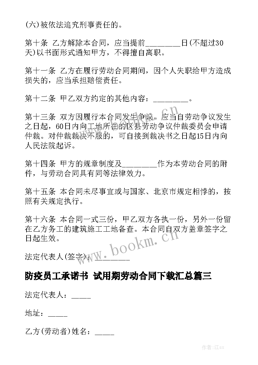 防疫员工承诺书 试用期劳动合同下载汇总