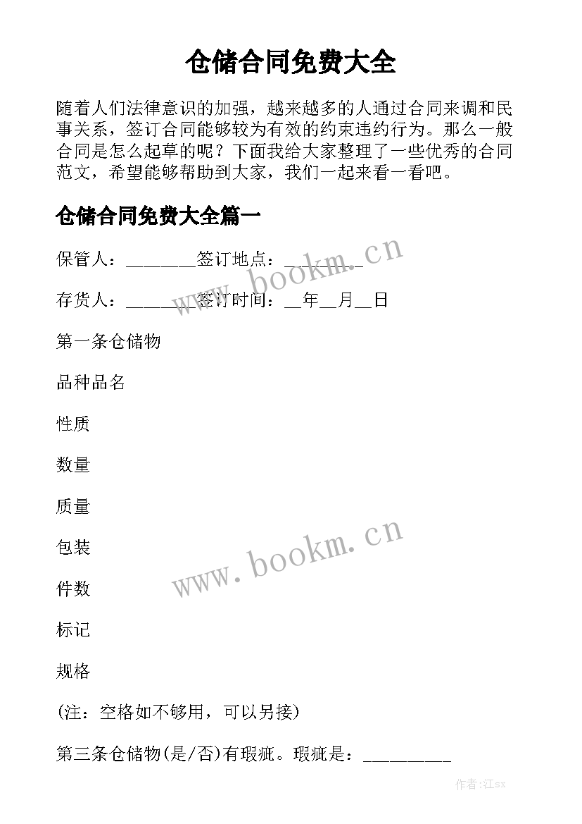 仓储合同免费大全