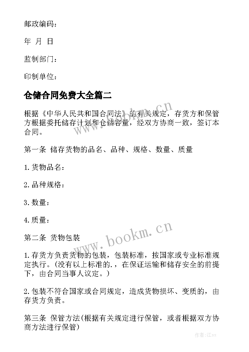 仓储合同免费大全