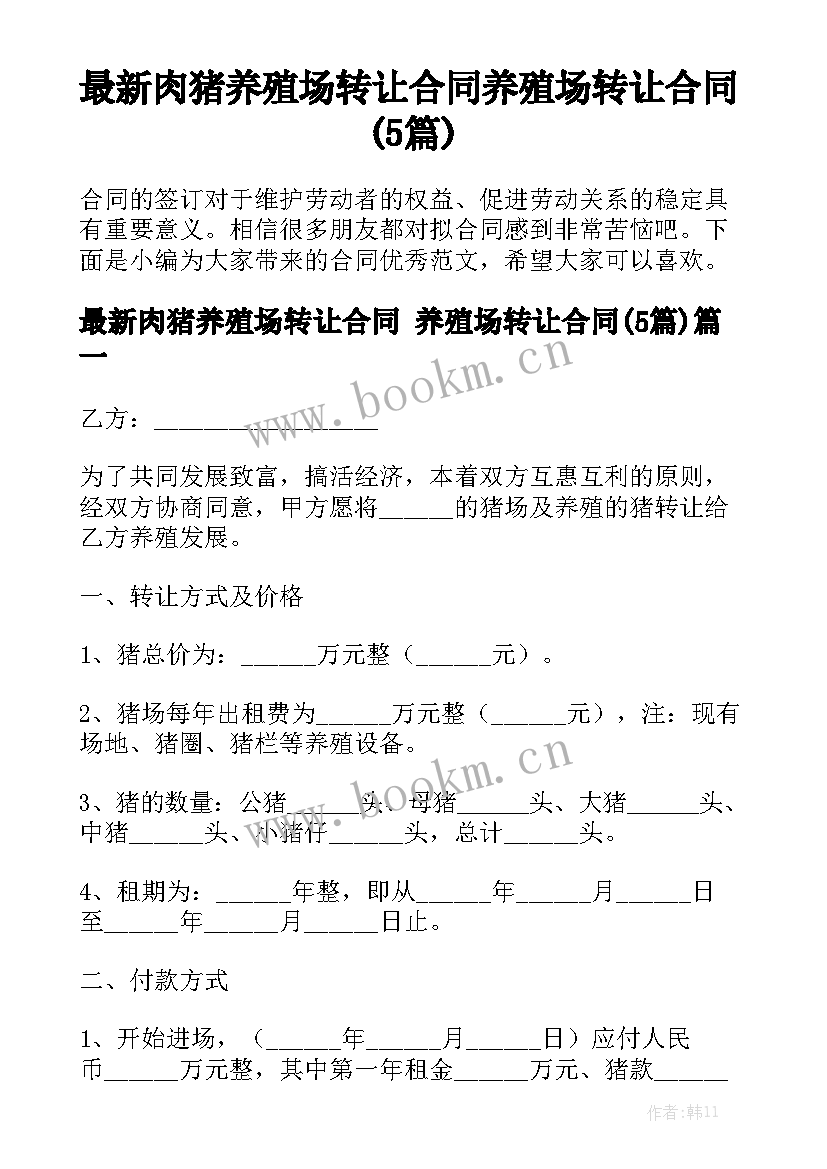 最新肉猪养殖场转让合同 养殖场转让合同(5篇)