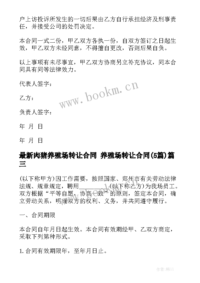 最新肉猪养殖场转让合同 养殖场转让合同(5篇)