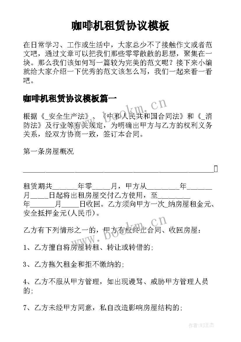 咖啡机租赁协议模板