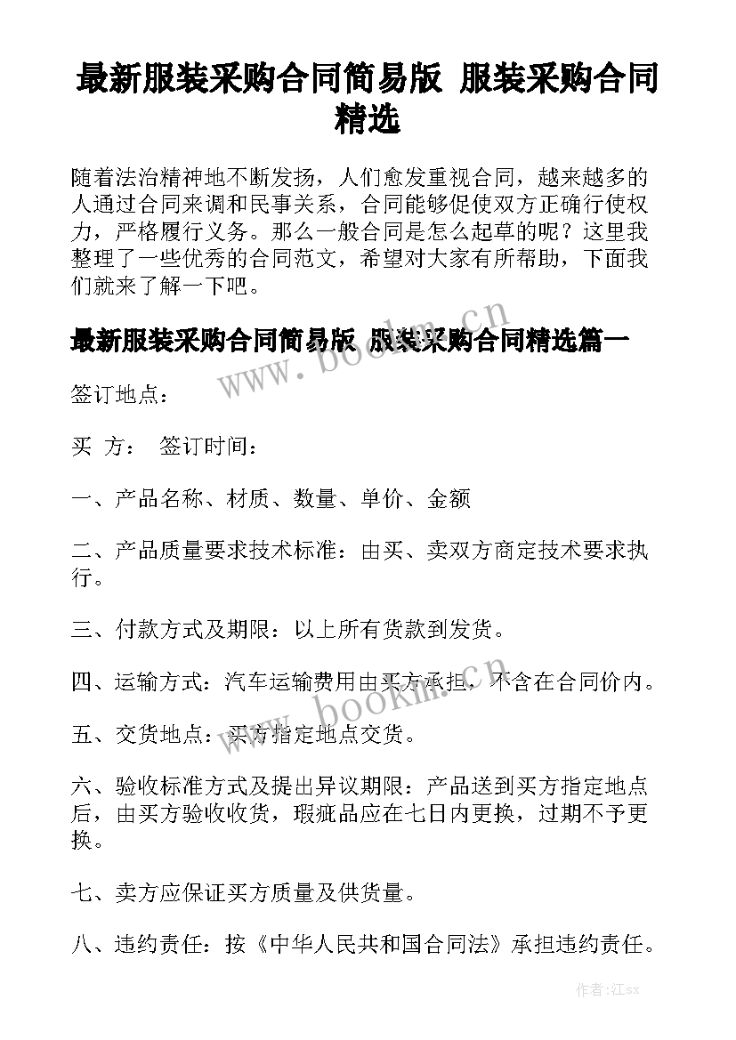 最新服装采购合同简易版 服装采购合同精选