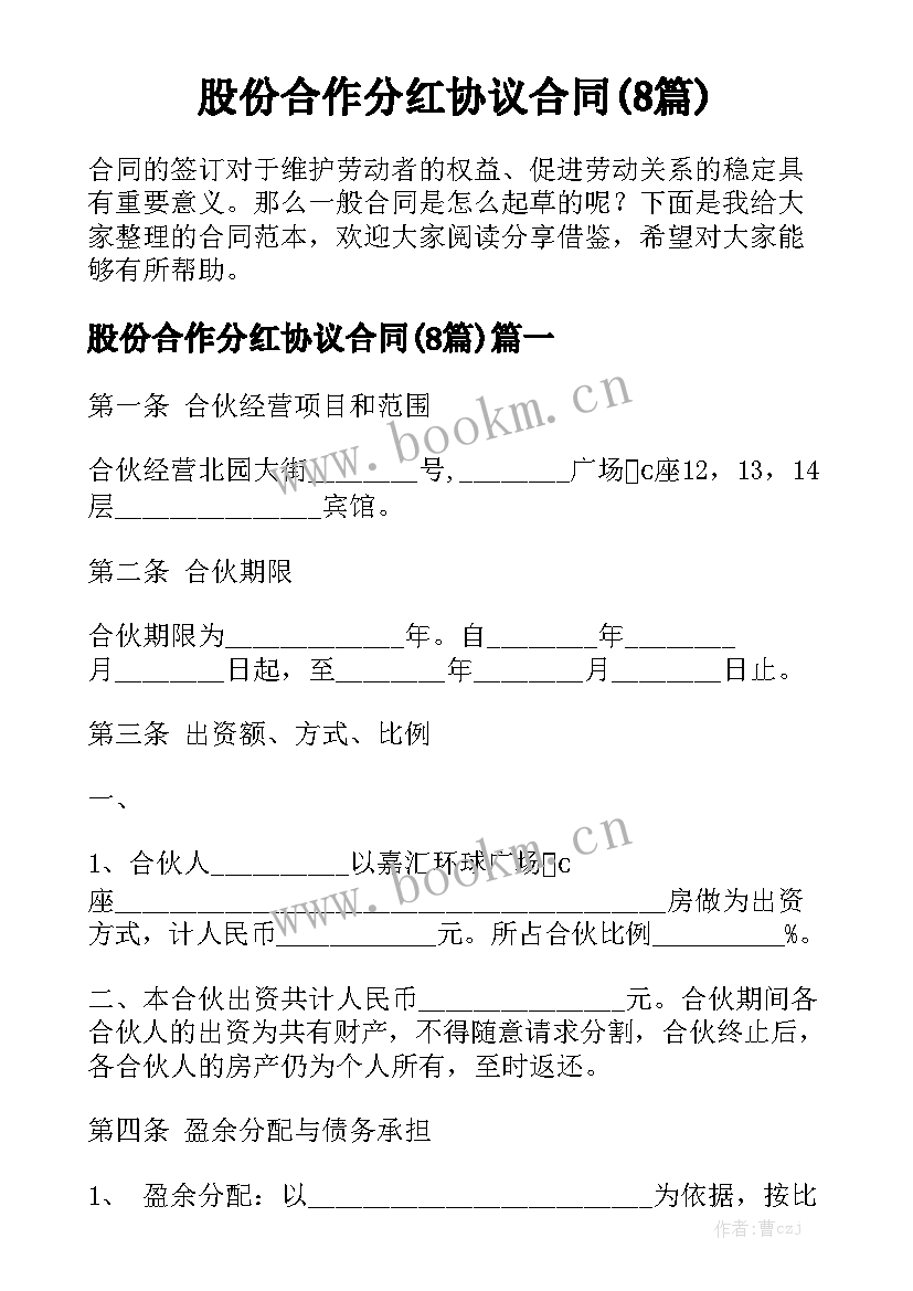 股份合作分红协议合同(8篇)