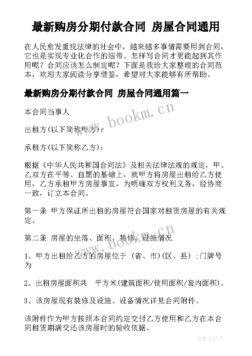 最新购房分期付款合同 房屋合同通用